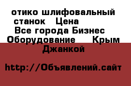 LOH SPS 100 отико шлифовальный станок › Цена ­ 1 000 - Все города Бизнес » Оборудование   . Крым,Джанкой